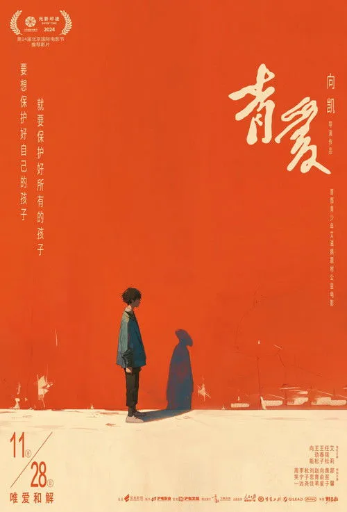 Poster for 青爱