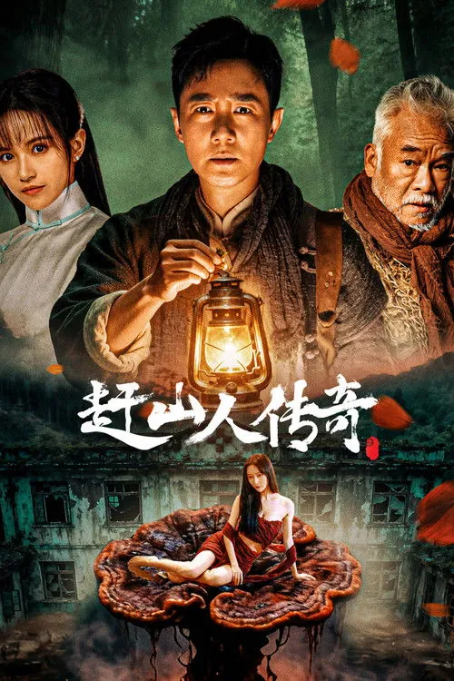 Poster for 赶山人传奇