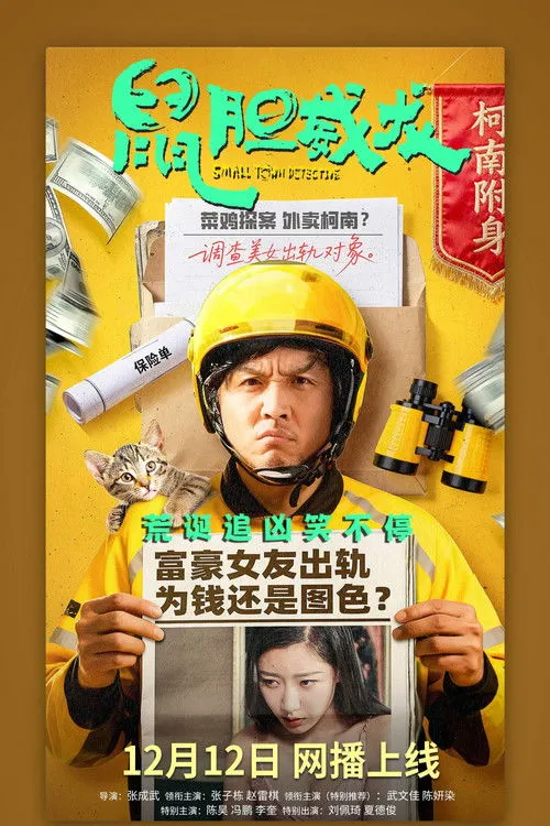 Poster for 鼠胆威龙