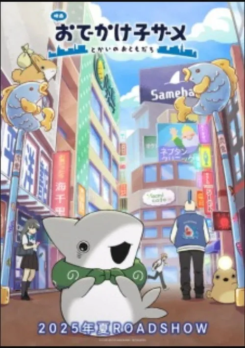 Poster for おでかけ子ザメ