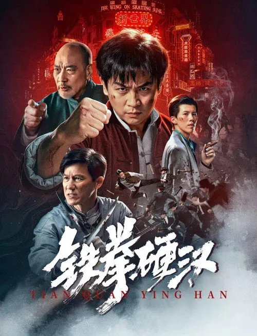 Poster for 铁拳硬汉