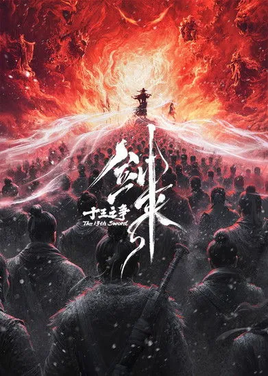 Poster for 剑来院线剧场版 十三之争