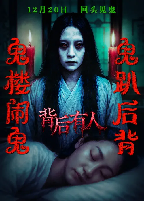 Poster for 背后有人