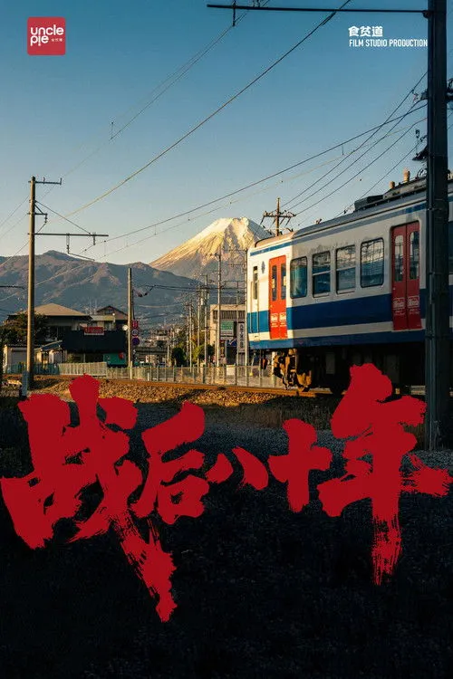 Poster for 战后八十年