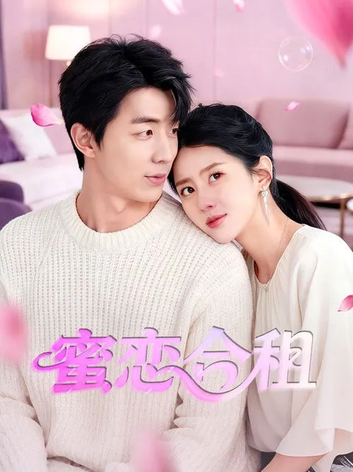 Poster for 蜜恋合租