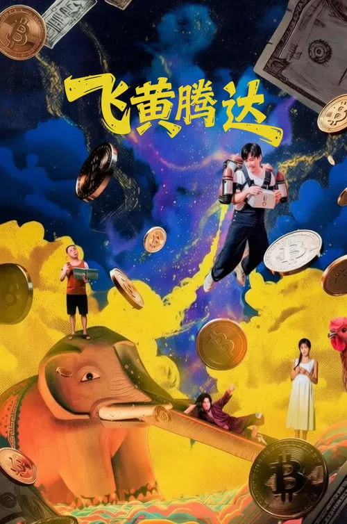 Poster for 飞黄腾达