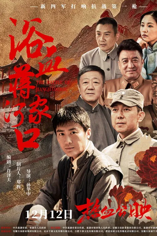 Poster for 浴血蒋家河口