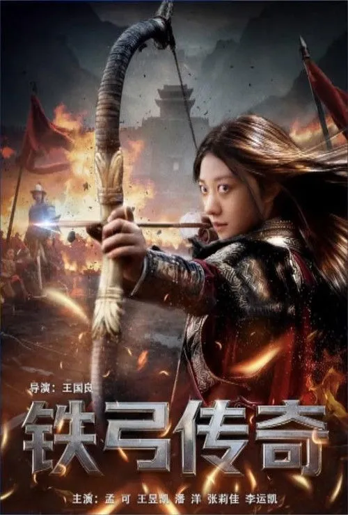 Poster for 铁弓传奇