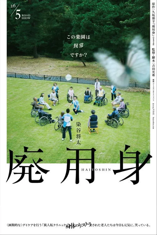 Poster for 廃用身