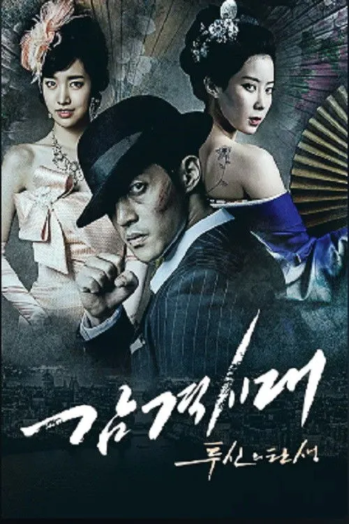 Poster for 감격시대 : 투신의 탄생