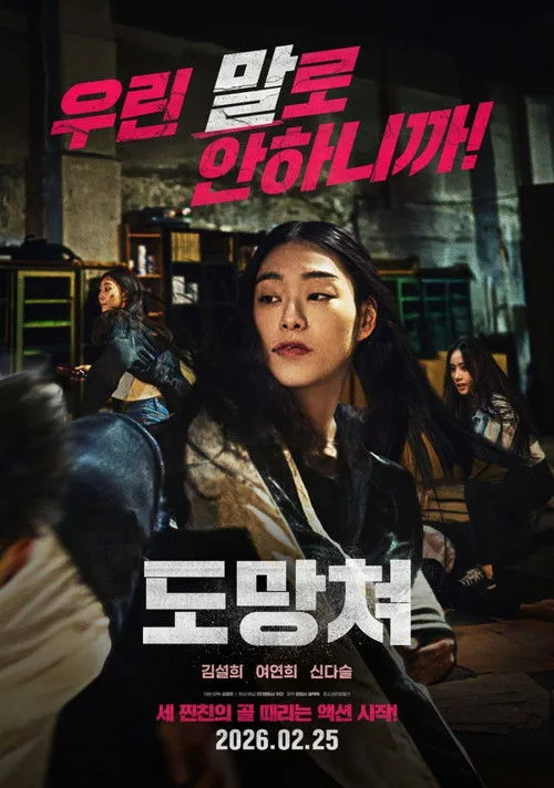 Poster for 도망쳐