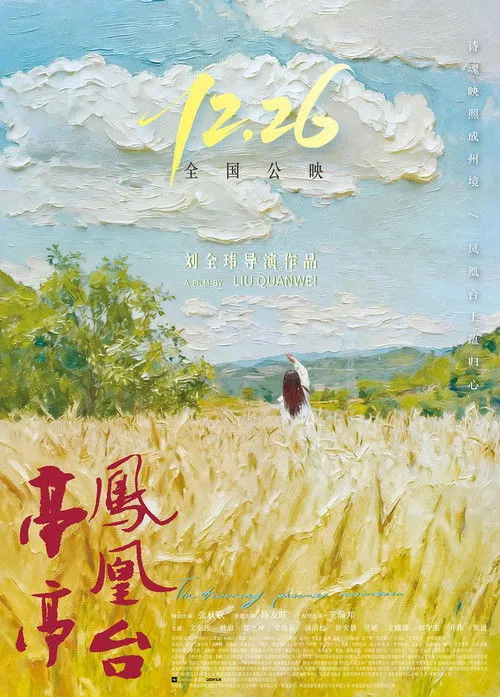 Poster for 亭亭凤凰台