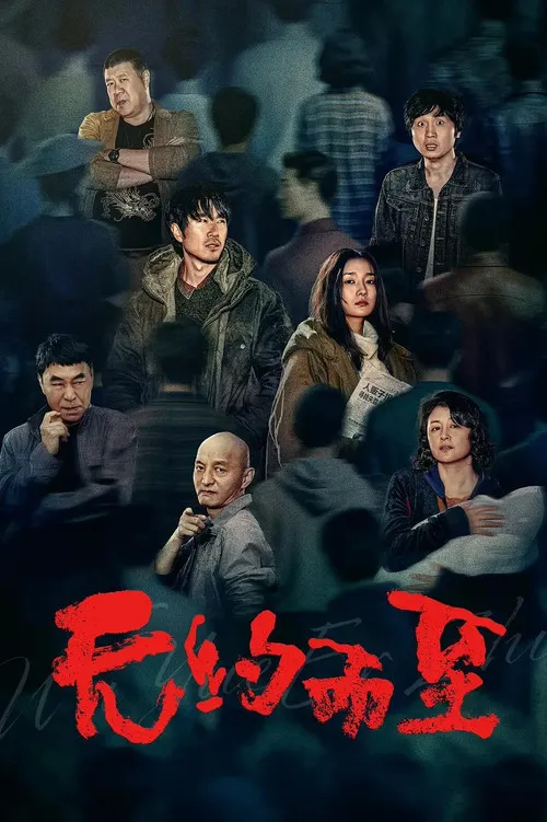 Poster for 无约而至