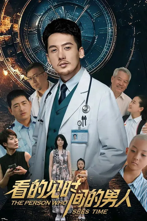 Poster for 看得见时间的男人