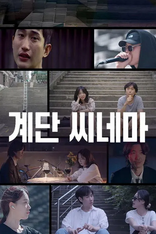 Poster for 계단 씨네마