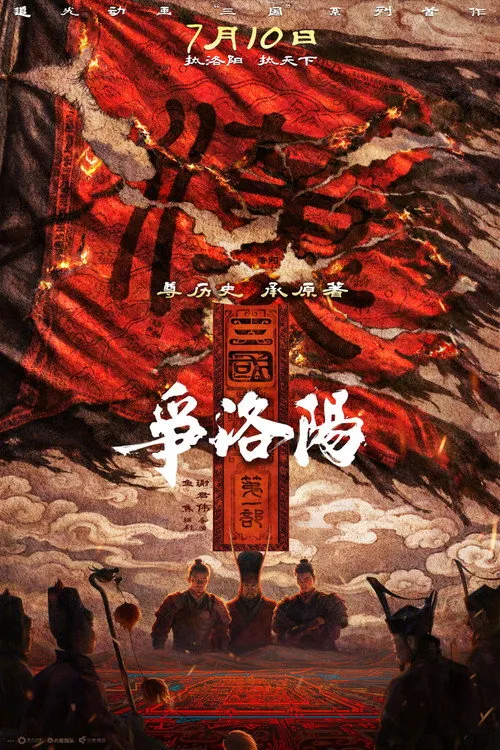 Poster for 三国第一部：争洛阳