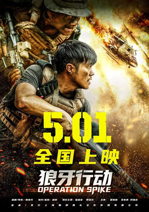 Poster for 狼牙行动