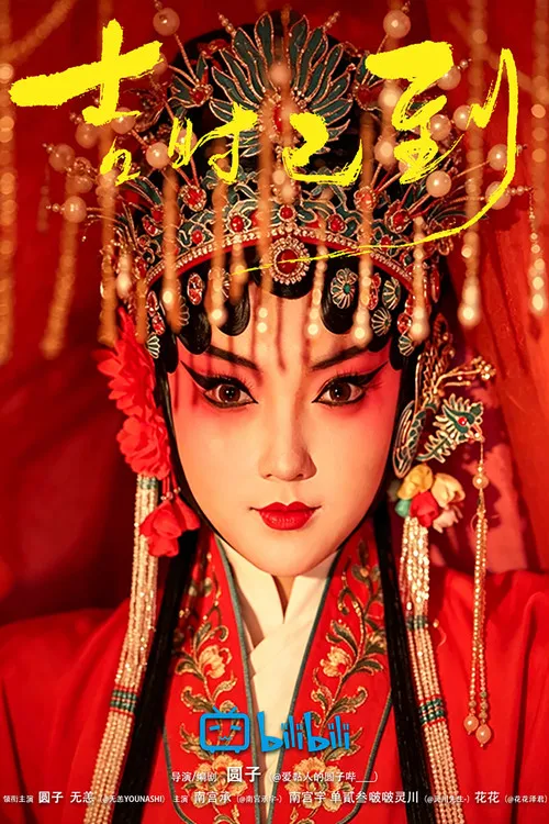 吉时已到