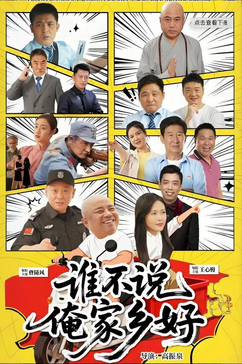 Poster for 谁不说俺家乡好