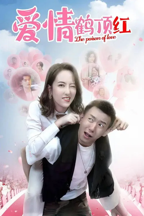 Poster for 爱情鹤顶红