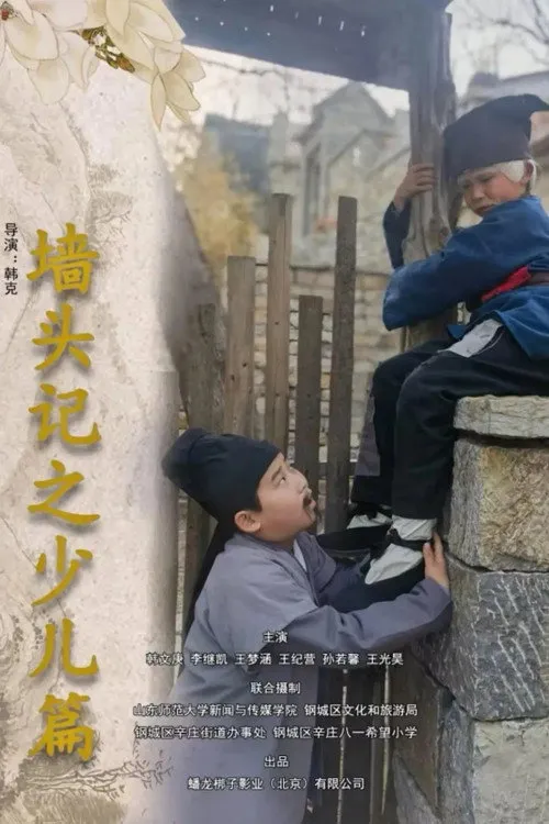 Poster for 墙头记之少儿篇