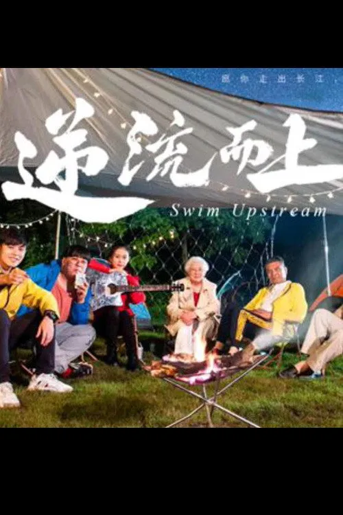 Poster for 逆流而上