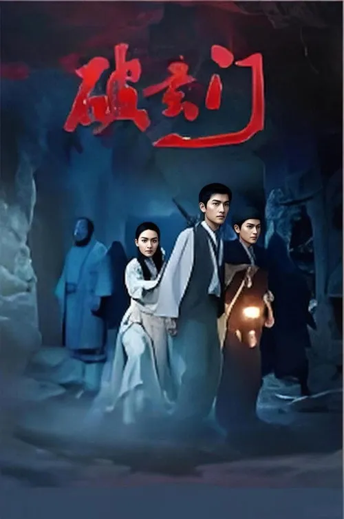 Poster for 破玄门