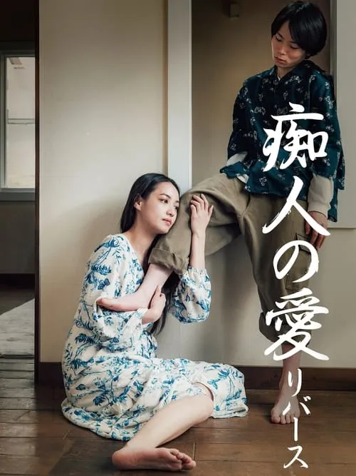 Poster for Naomi -reverse-