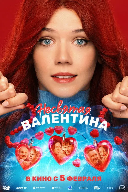 Poster for Несвятая Валентина