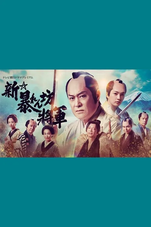 Poster for New Abarenbō Shōgun
