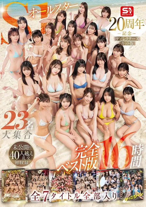 Poster for OFJE-594 S1オールスター23名大集合 全7タイトル全部入り 完全ベスト版16時間 未公開の40人越え乱交初収録