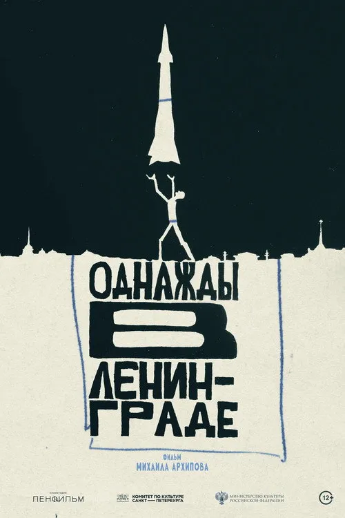Poster for Once Upon a Time in Leningrad