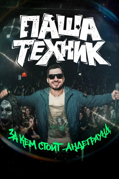 Poster for Паша Техник. За кем стоит андеграунд?