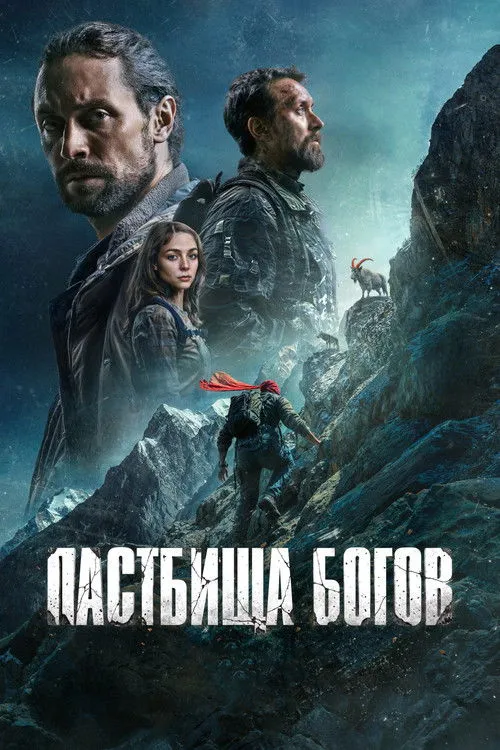 Poster for Пастбища богов