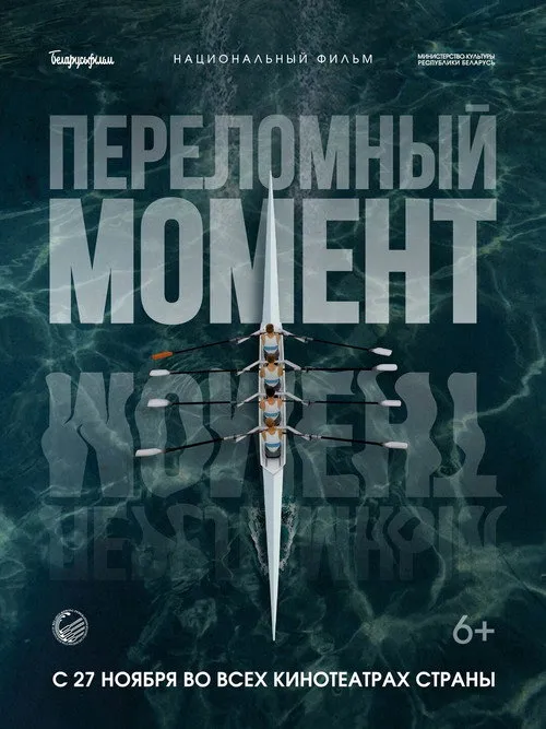 Poster for Переломный момент