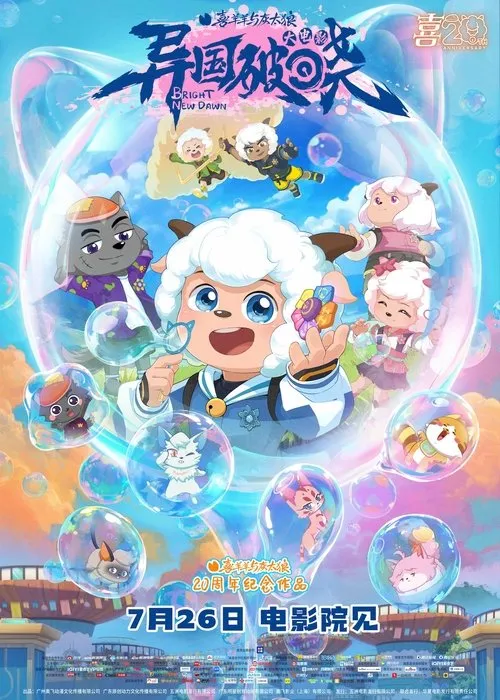 Poster for Pleasant  Goat and Big Big Wolf: Bright New Dawn