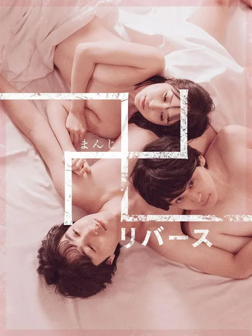 Poster for Quicksand -reverse-