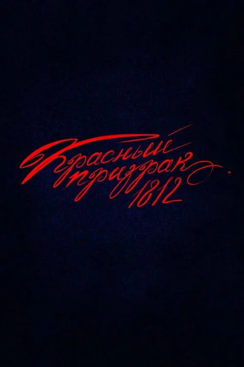 Poster for Red Ghost 1812