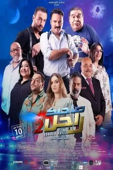 Poster for Sahbek Rajel 2