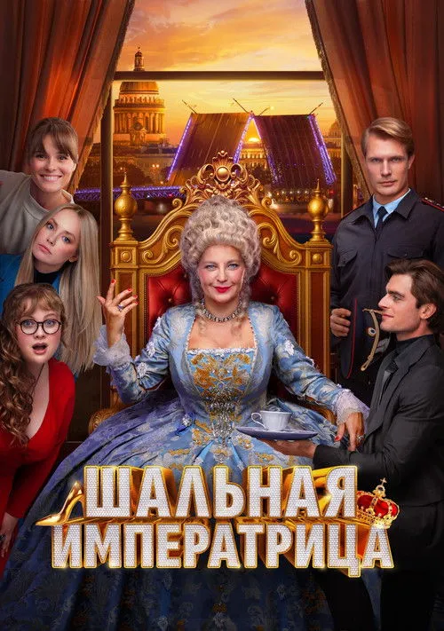 Poster for Шальная императрица