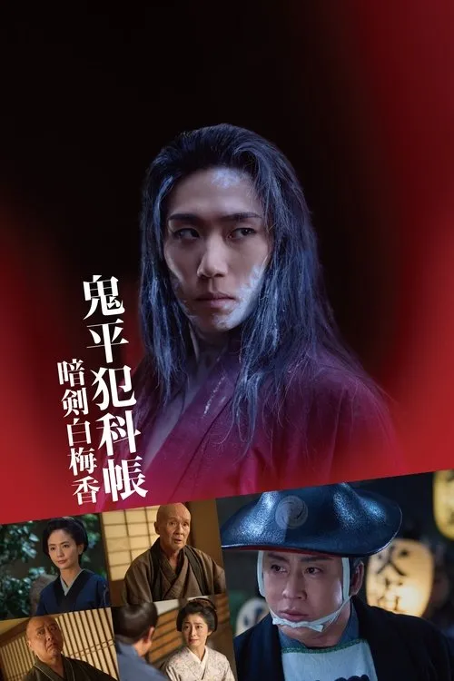 Poster for Samurai Detective Onihei: White plum allure