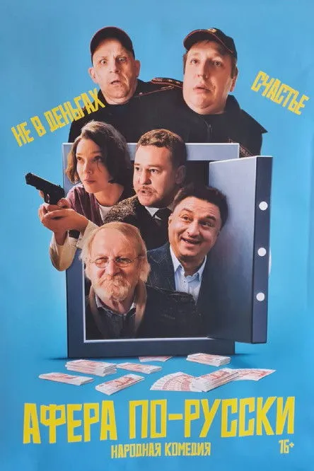 Poster for Scam in Russian