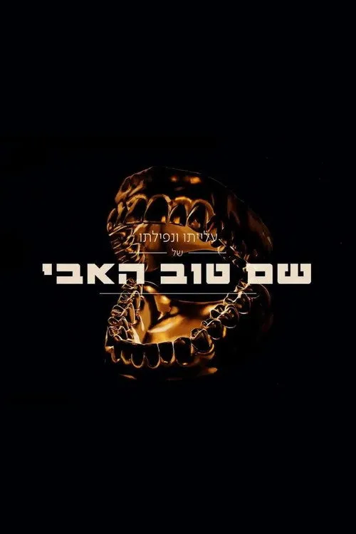 Poster for Shem Tov Heavy 2