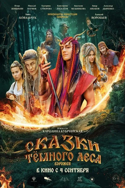 Poster for Сказки тёмного леса