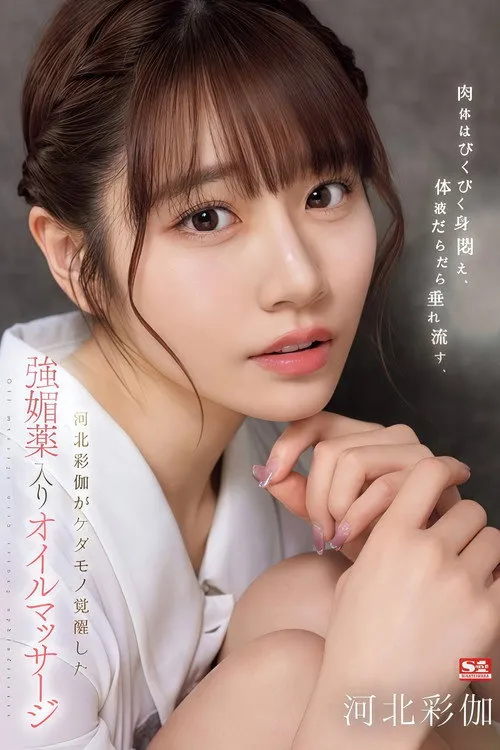 Poster for SONE-311 肉体はびくびく身闷え、体液だらだら垂れ流す、河北彩伽がケダモノ覚醒した强媚薬入りオイルマッサージ
