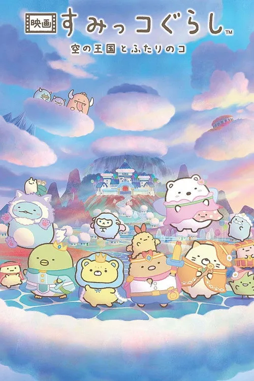 Poster for Sumikko Gurashi: The Sky Kingdom and Two Children