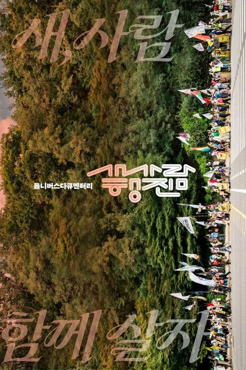 The bird-people’s march