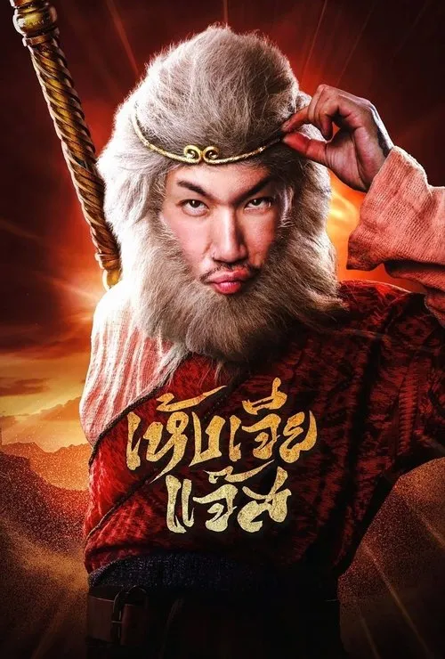 Poster for The Monkey Hero