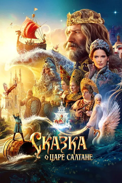 Poster for The Tale of Tsar Saltan