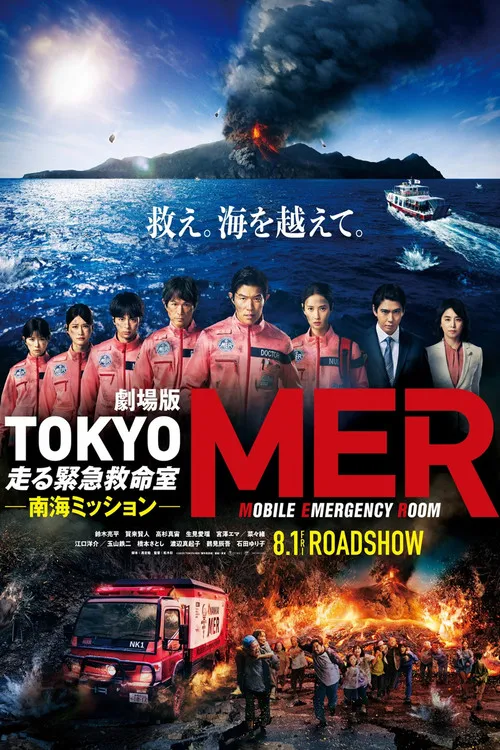 Poster for Tokyo MER: Nankai Mission